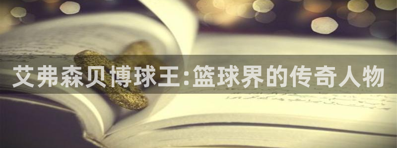 u8国际网站：艾弗森贝博球王:篮球界的传奇人物