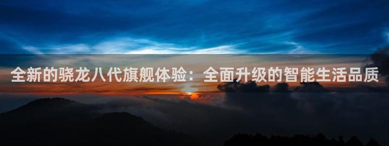 u8国际设计焕新上线.页面浏览.中国：全新的骁龙八代旗舰体验：全面升级的智能生活品质