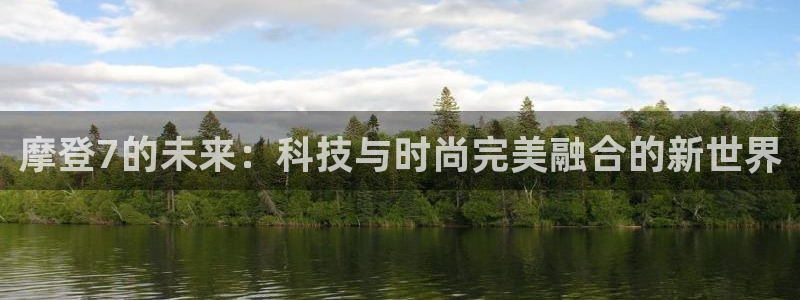u8国际是什么：摩登7的未来：科技与时尚完美融合的新世界