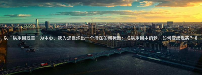 u8国际网站特惠活动上线.游戏新版更新.中国：以“娱乐圈耽美”为中心，我为您提炼出一个潜在的新标题：《娱乐圈中的梦，如何变成现实？》