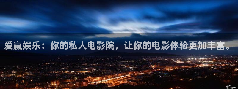 优发国际平台u8：爱赢娱乐：你的私人电影院，让你的电影体验更加丰富。