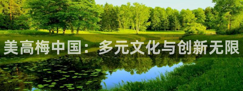 u8国际界面视觉重构.活动专区.中国：美高梅中国：多元文化与创新无限