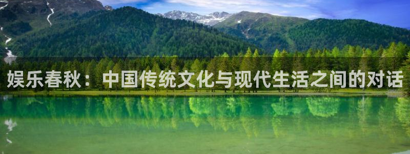 u8国际网站：娱乐春秋：中国传统文化与现代生活之间的对话