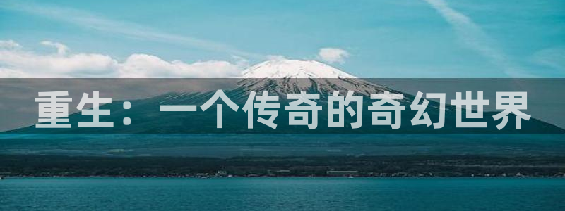 u8国际平台官网入口：重生：一个传奇的奇幻世界