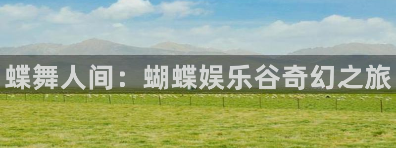 u8是什么意思：蝶舞人间：蝴蝶娱乐谷奇幻之旅