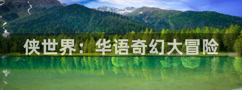 u8国际平台官网入口：侠世界：华语奇幻大冒险