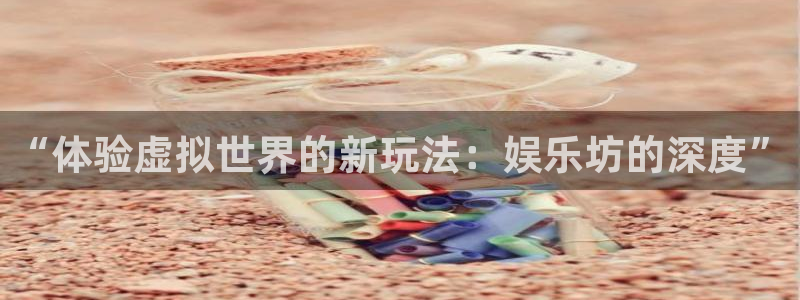 u8国际设计焕新上线.页面浏览.中国：“体验虚拟世界的新玩法：娱乐坊的深度”