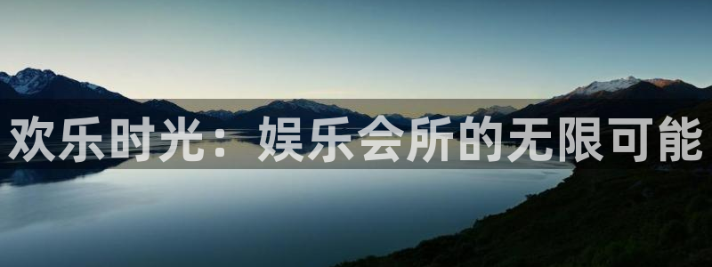 u8国际：欢乐时光：娱乐会所的无限可能