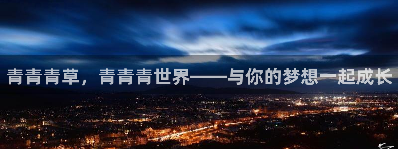 u8国际设计焕新上线.页面浏览.中国：青青青草，青青青世界——与你的梦想一起成长