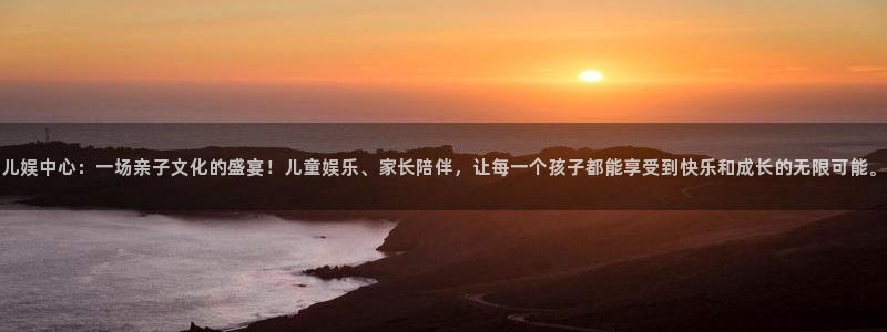 u8国际平台官网入口：儿娱中心：一场亲子文化的盛宴！儿童娱乐、家长陪伴，让每一个孩子都能享受到快乐和成长的无限可能。